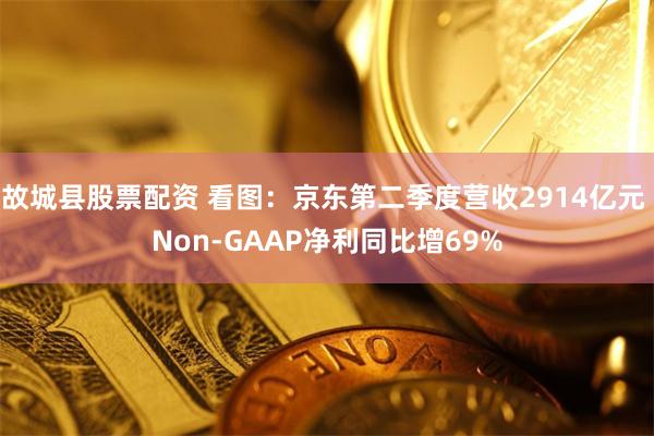 故城县股票配资 看图：京东第二季度营收2914亿元 Non-GAAP净利同比增69%