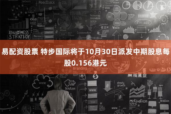 易配资股票 特步国际将于10月30日派发中期股息每股0.156港元